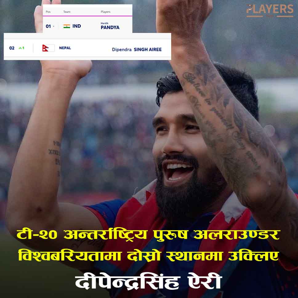 टी–२० अन्तर्राष्ट्रिय क्रिकेट पुरुष अलराउण्डरको विश्व बरियतामा दोस्रो स्थानमा उक्लिए ऐरी