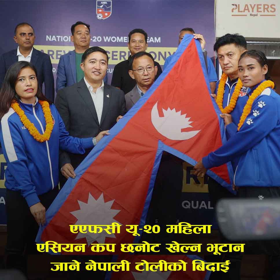 भुटान प्रस्थानअघि नेपाली यू-२० महिला टोलीलाई बिदाई