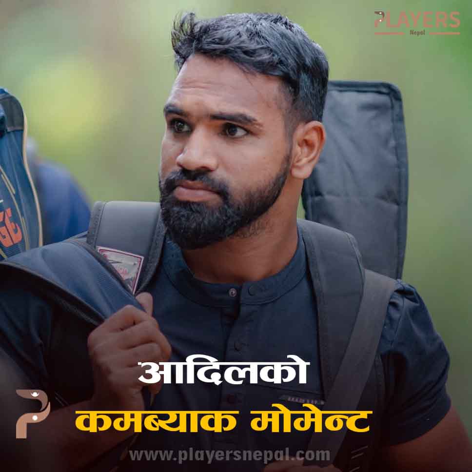 आदिलको ‘कमब्याक मोमेन्ट’: सबैले चाहेर पनि गोलाप्रथाले पठायो काठमाडौं गोर्खाजमा
